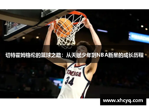 切特霍姆格伦的篮球之路：从天赋少年到NBA新星的成长历程