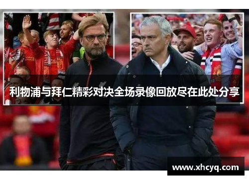 利物浦与拜仁精彩对决全场录像回放尽在此处分享