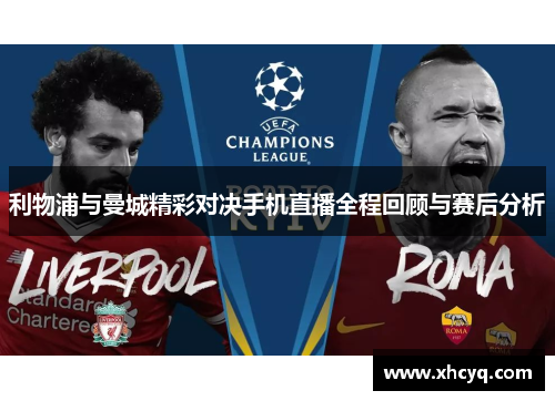 利物浦与曼城精彩对决手机直播全程回顾与赛后分析