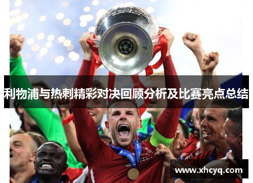 利物浦与热刺精彩对决回顾分析及比赛亮点总结