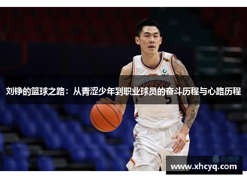 刘铮的篮球之路：从青涩少年到职业球员的奋斗历程与心路历程