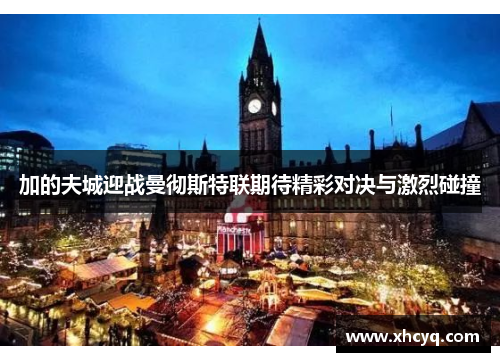 加的夫城迎战曼彻斯特联期待精彩对决与激烈碰撞