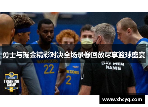 勇士与掘金精彩对决全场录像回放尽享篮球盛宴