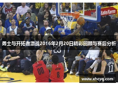 勇士与开拓者激战2016年2月20日精彩回顾与赛后分析