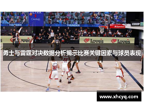 勇士与雷霆对决数据分析揭示比赛关键因素与球员表现