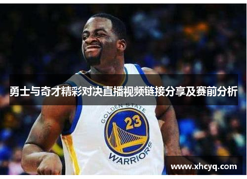 勇士与奇才精彩对决直播视频链接分享及赛前分析
