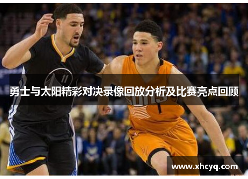 勇士与太阳精彩对决录像回放分析及比赛亮点回顾