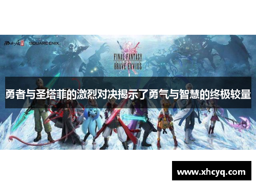 勇者与圣塔菲的激烈对决揭示了勇气与智慧的终极较量