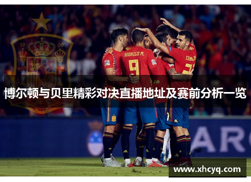 博尔顿与贝里精彩对决直播地址及赛前分析一览