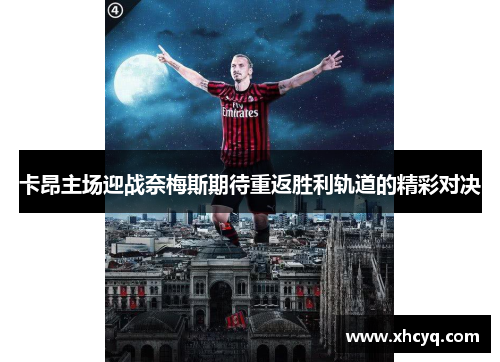 卡昂主场迎战奈梅斯期待重返胜利轨道的精彩对决