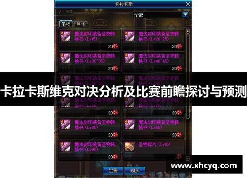 卡拉卡斯维克对决分析及比赛前瞻探讨与预测