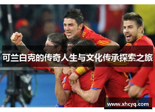 可兰白克的传奇人生与文化传承探索之旅