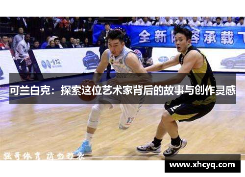 可兰白克：探索这位艺术家背后的故事与创作灵感