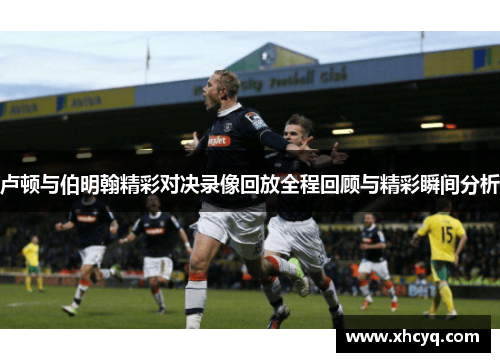 卢顿与伯明翰精彩对决录像回放全程回顾与精彩瞬间分析