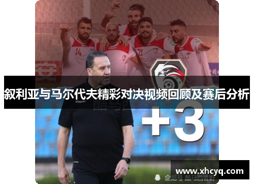 叙利亚与马尔代夫精彩对决视频回顾及赛后分析