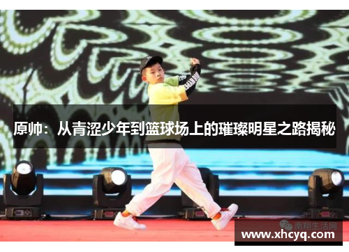 原帅：从青涩少年到篮球场上的璀璨明星之路揭秘