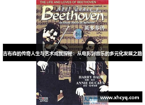 吉布森的传奇人生与艺术成就探秘：从电影到音乐的多元化发展之路