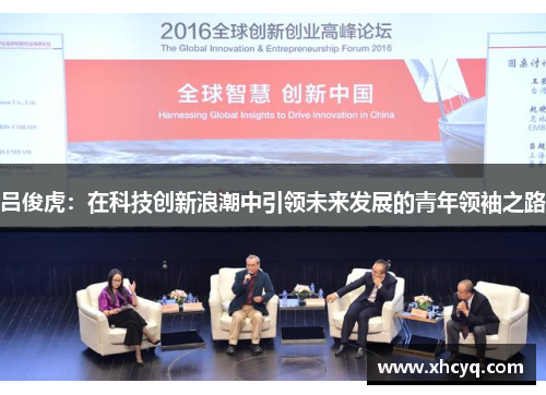 吕俊虎：在科技创新浪潮中引领未来发展的青年领袖之路