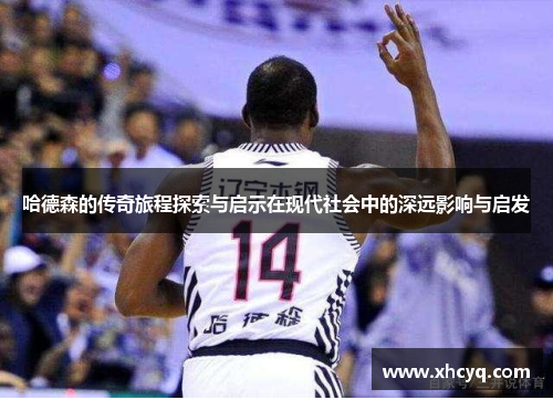 哈德森的传奇旅程探索与启示在现代社会中的深远影响与启发