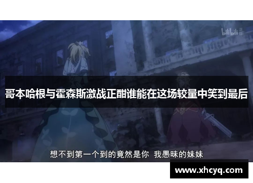 哥本哈根与霍森斯激战正酣谁能在这场较量中笑到最后