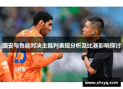 国安与鲁能对决主裁判表现分析及比赛影响探讨