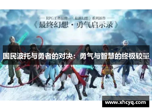 国民波托与勇者的对决：勇气与智慧的终极较量