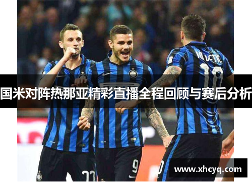 国米对阵热那亚精彩直播全程回顾与赛后分析