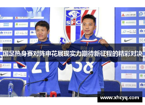 国足热身赛对阵申花展现实力期待新征程的精彩对决