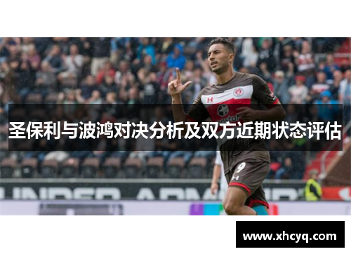 圣保利与波鸿对决分析及双方近期状态评估