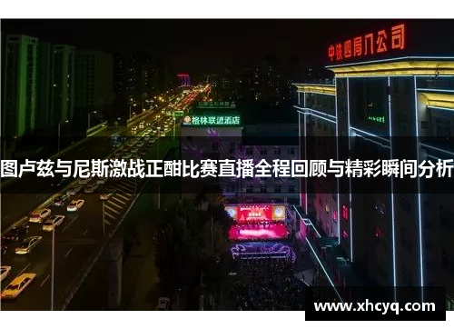 图卢兹与尼斯激战正酣比赛直播全程回顾与精彩瞬间分析