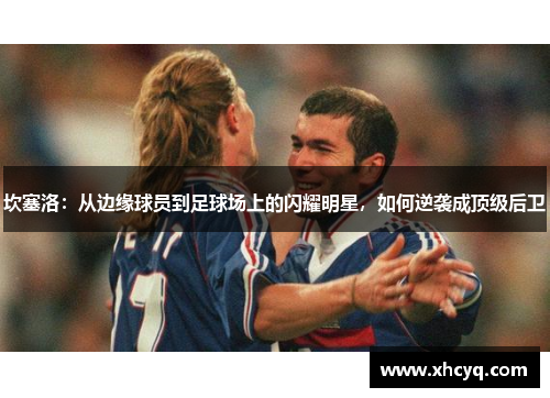 坎塞洛：从边缘球员到足球场上的闪耀明星，如何逆袭成顶级后卫