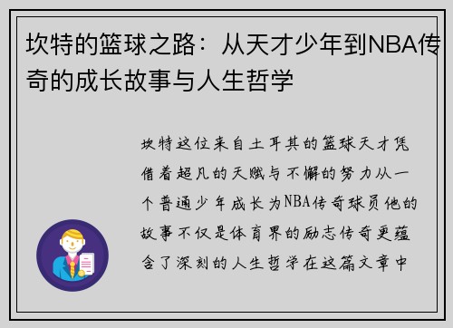 坎特的篮球之路：从天才少年到NBA传奇的成长故事与人生哲学