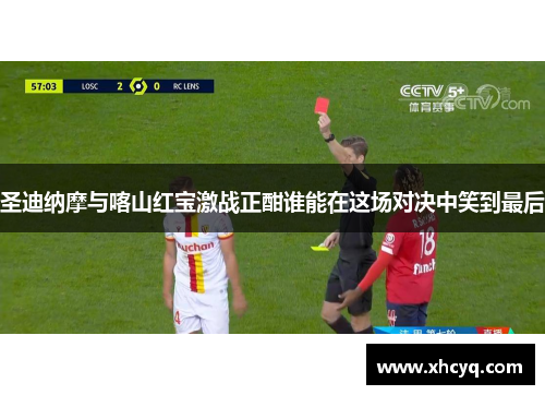 圣迪纳摩与喀山红宝激战正酣谁能在这场对决中笑到最后