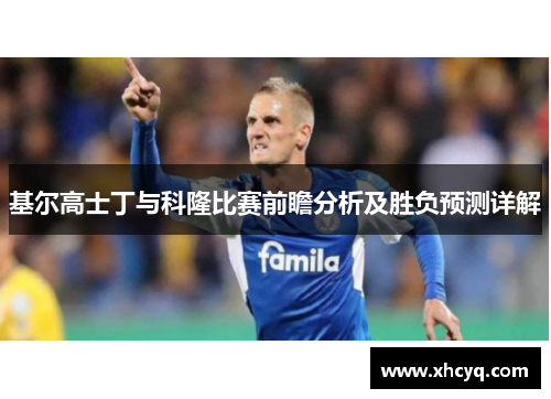 基尔高士丁与科隆比赛前瞻分析及胜负预测详解