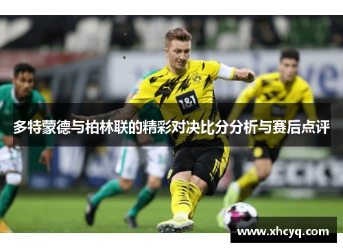 多特蒙德与柏林联的精彩对决比分分析与赛后点评
