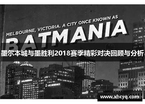 墨尔本城与墨胜利2018赛季精彩对决回顾与分析