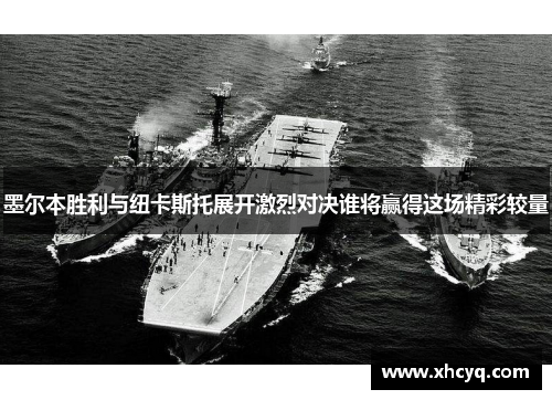 墨尔本胜利与纽卡斯托展开激烈对决谁将赢得这场精彩较量