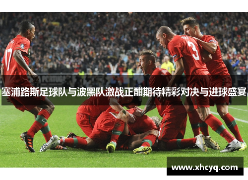 塞浦路斯足球队与波黑队激战正酣期待精彩对决与进球盛宴