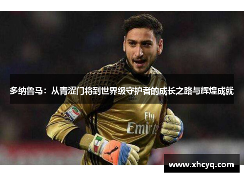 多纳鲁马：从青涩门将到世界级守护者的成长之路与辉煌成就