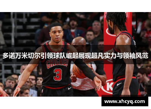 多诺万米切尔引领球队崛起展现超凡实力与领袖风范