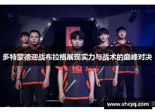 多特蒙德迎战布拉格展现实力与战术的巅峰对决