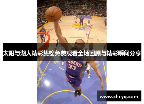 太阳与湖人精彩集锦免费观看全场回顾与精彩瞬间分享