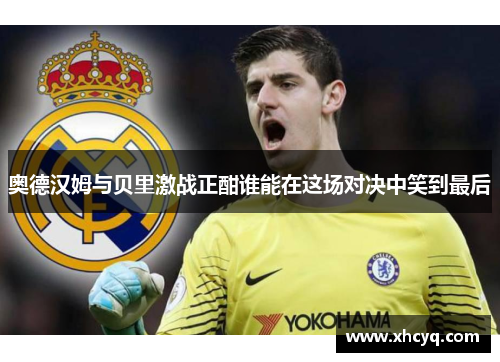 奥德汉姆与贝里激战正酣谁能在这场对决中笑到最后