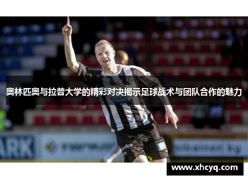 奥林匹奥与拉普大学的精彩对决揭示足球战术与团队合作的魅力