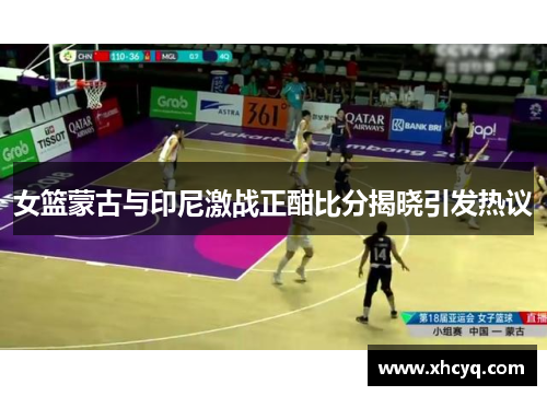 女篮蒙古与印尼激战正酣比分揭晓引发热议