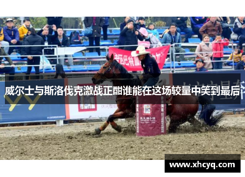 威尔士与斯洛伐克激战正酣谁能在这场较量中笑到最后