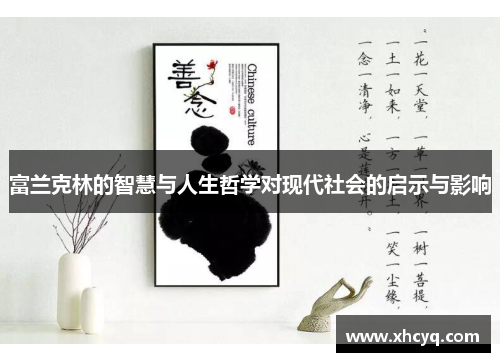 富兰克林的智慧与人生哲学对现代社会的启示与影响