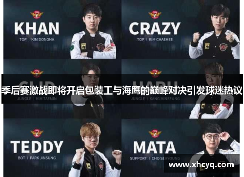 季后赛激战即将开启包装工与海鹰的巅峰对决引发球迷热议