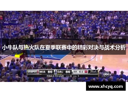 小牛队与热火队在夏季联赛中的精彩对决与战术分析