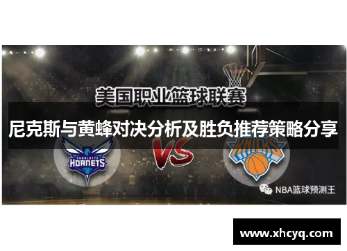 尼克斯与黄蜂对决分析及胜负推荐策略分享